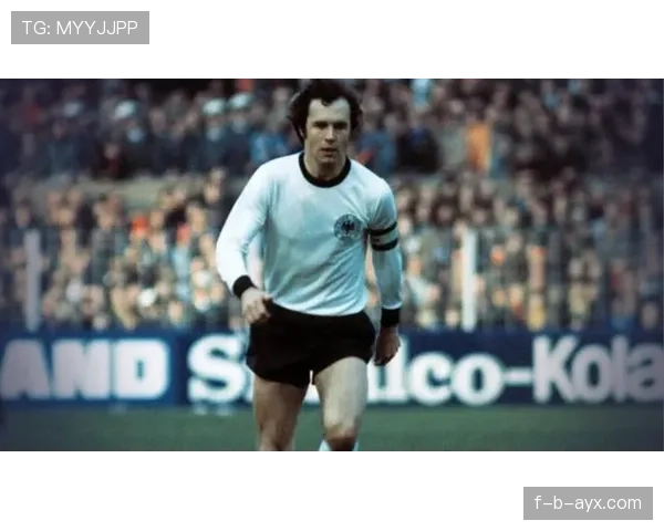 贝肯鲍尔重温经典：改变足球历史的传奇时刻引热议