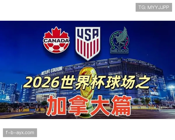 加拿大冲击2026世界杯出线形势分析：主场优势能否助其突围？